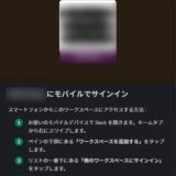 【Slack】会社のワークスペースを自分のスマホに追加する方法