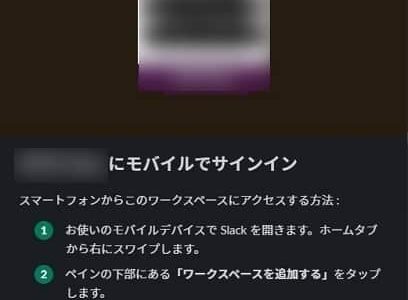 【Slack】会社のワークスペースを自分のスマホに追加する方法