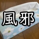 力の暴走を体感した件