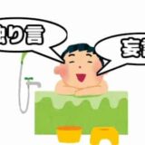 風呂場で趣味に耽る