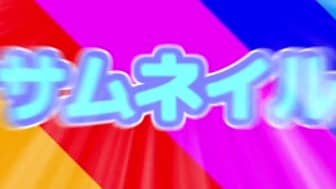 勢いのある文字のサンプル画像