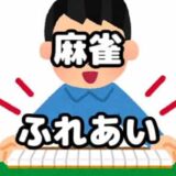 数年ぶりに牌触った件