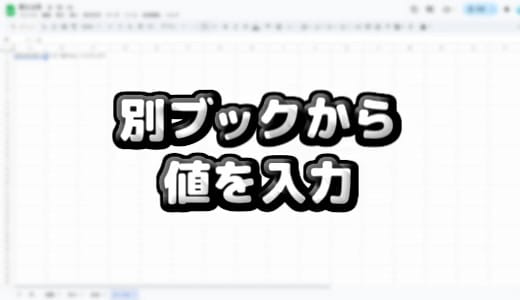 【スプレッドシート】GASによる自動入力