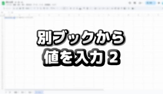 【スプレッドシート】GASによる自動入力2