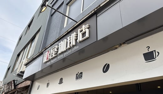 解き明かす面白さと落ち着いた空間