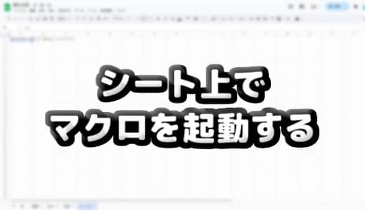 【スプレッドシート】GASを開かずにマクロ実行する方法